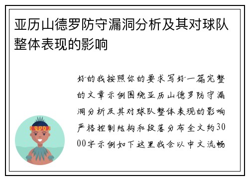 亚历山德罗防守漏洞分析及其对球队整体表现的影响