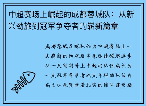 中超赛场上崛起的成都蓉城队：从新兴劲旅到冠军争夺者的崭新篇章