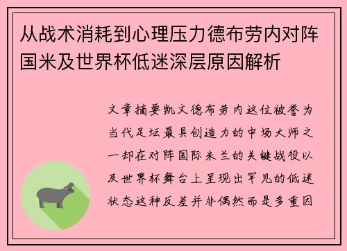 从战术消耗到心理压力德布劳内对阵国米及世界杯低迷深层原因解析