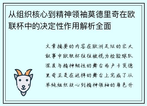 从组织核心到精神领袖莫德里奇在欧联杯中的决定性作用解析全面