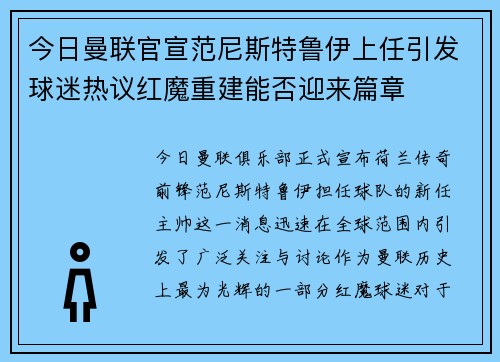 今日曼联官宣范尼斯特鲁伊上任引发球迷热议红魔重建能否迎来篇章