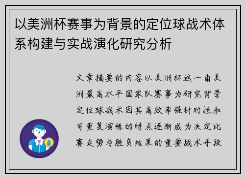 以美洲杯赛事为背景的定位球战术体系构建与实战演化研究分析