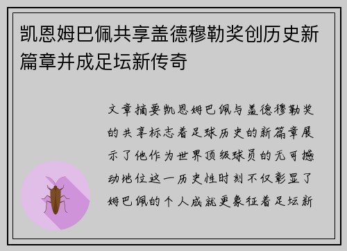 凯恩姆巴佩共享盖德穆勒奖创历史新篇章并成足坛新传奇