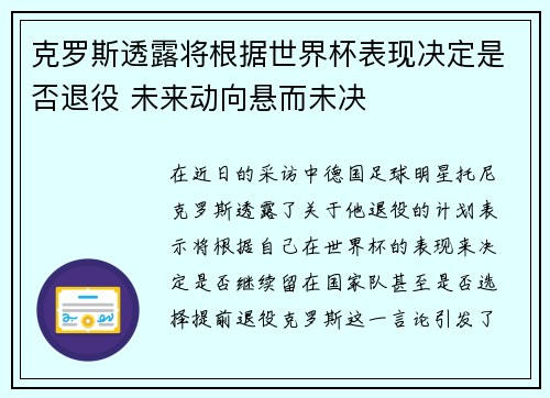 克罗斯透露将根据世界杯表现决定是否退役 未来动向悬而未决