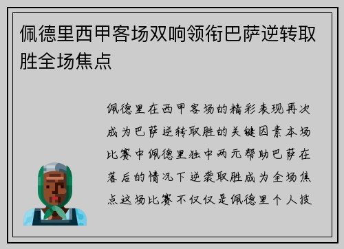 佩德里西甲客场双响领衔巴萨逆转取胜全场焦点