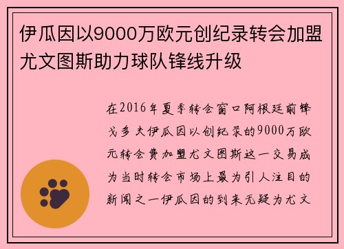 伊瓜因以9000万欧元创纪录转会加盟尤文图斯助力球队锋线升级