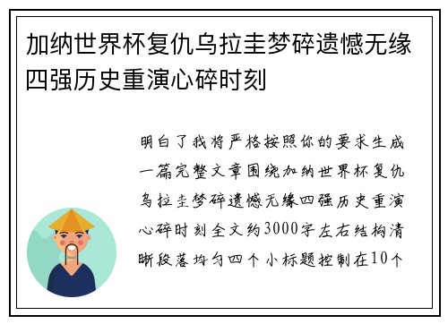 加纳世界杯复仇乌拉圭梦碎遗憾无缘四强历史重演心碎时刻