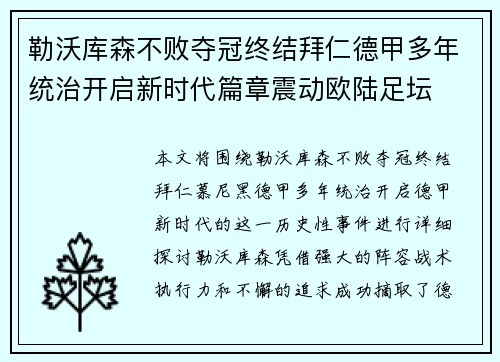 勒沃库森不败夺冠终结拜仁德甲多年统治开启新时代篇章震动欧陆足坛