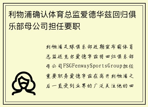 利物浦确认体育总监爱德华兹回归俱乐部母公司担任要职
