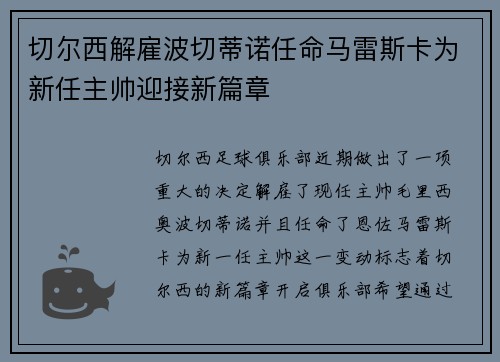 切尔西解雇波切蒂诺任命马雷斯卡为新任主帅迎接新篇章