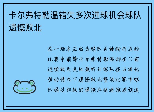 卡尔弗特勒温错失多次进球机会球队遗憾败北