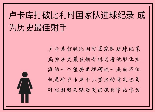 卢卡库打破比利时国家队进球纪录 成为历史最佳射手