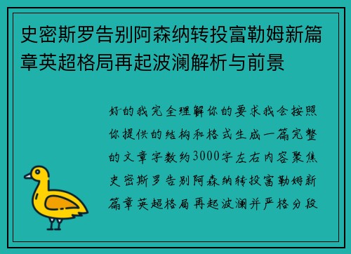 史密斯罗告别阿森纳转投富勒姆新篇章英超格局再起波澜解析与前景