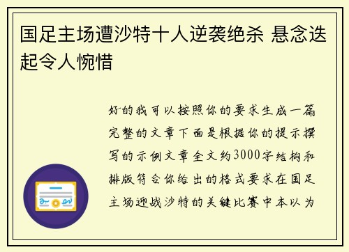 国足主场遭沙特十人逆袭绝杀 悬念迭起令人惋惜