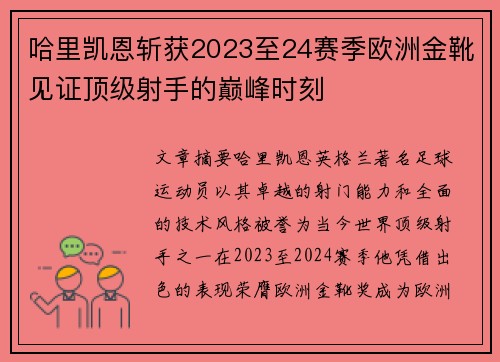 哈里凯恩斩获2023至24赛季欧洲金靴见证顶级射手的巅峰时刻