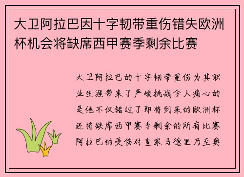 大卫阿拉巴因十字韧带重伤错失欧洲杯机会将缺席西甲赛季剩余比赛