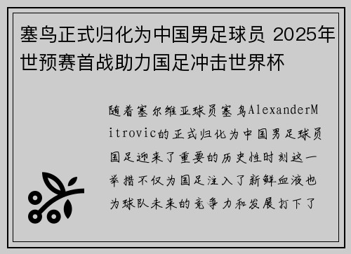 塞鸟正式归化为中国男足球员 2025年世预赛首战助力国足冲击世界杯