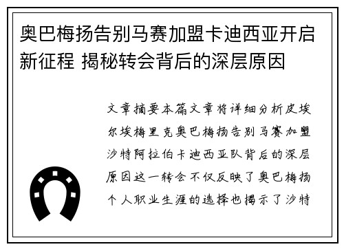 奥巴梅扬告别马赛加盟卡迪西亚开启新征程 揭秘转会背后的深层原因 奥巴梅扬告别马赛加盟卡迪西亚开启新征程 揭秘转会背后的深层原因