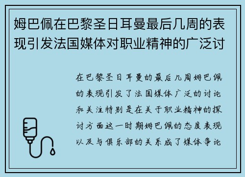 姆巴佩在巴黎圣日耳曼最后几周的表现引发法国媒体对职业精神的广泛讨论 姆巴佩在巴黎圣日耳曼最后几周的表现引发法国媒体对职业精神的广泛讨论