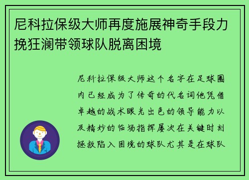 尼科拉保级大师再度施展神奇手段力挽狂澜带领球队脱离困境