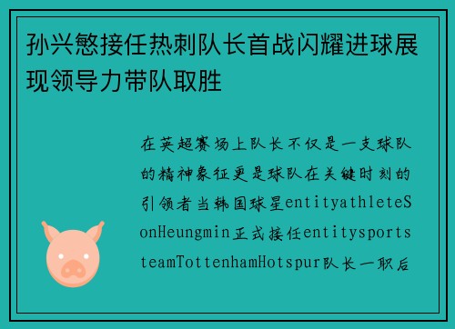 孙兴慜接任热刺队长首战闪耀进球展现领导力带队取胜 孙兴慜接任热刺队长首战闪耀进球展现领导力带队取胜