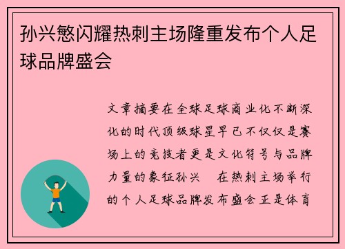 孙兴慜闪耀热刺主场隆重发布个人足球品牌盛会