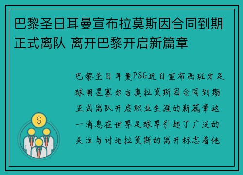 巴黎圣日耳曼宣布拉莫斯因合同到期正式离队 离开巴黎开启新篇章