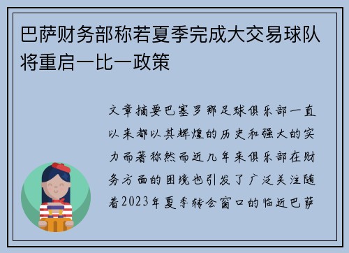 巴萨财务部称若夏季完成大交易球队将重启一比一政策