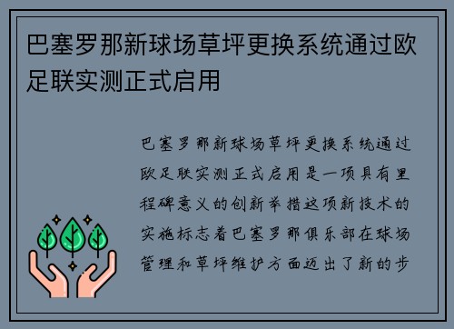 巴塞罗那新球场草坪更换系统通过欧足联实测正式启用 巴塞罗那新球场草坪更换系统通过欧足联实测正式启用