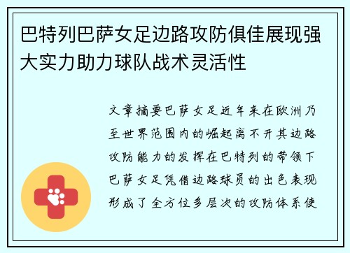 巴特列巴萨女足边路攻防俱佳展现强大实力助力球队战术灵活性