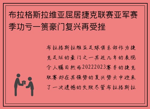 布拉格斯拉维亚屈居捷克联赛亚军赛季功亏一篑豪门复兴再受挫 布拉格斯拉维亚屈居捷克联赛亚军赛季功亏一篑豪门复兴再受挫