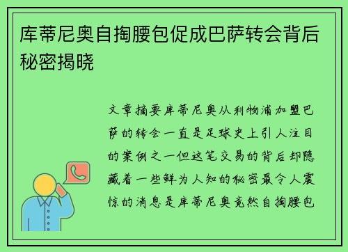 库蒂尼奥自掏腰包促成巴萨转会背后秘密揭晓