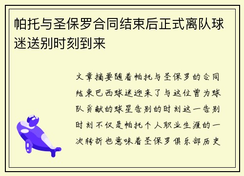帕托与圣保罗合同结束后正式离队球迷送别时刻到来