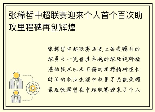 张稀哲中超联赛迎来个人首个百次助攻里程碑再创辉煌