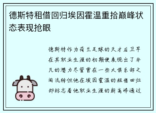 德斯特租借回归埃因霍温重拾巅峰状态表现抢眼