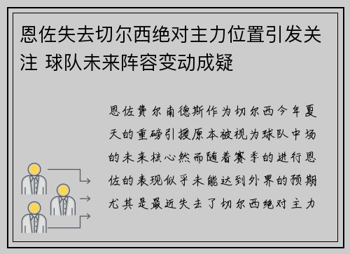 恩佐失去切尔西绝对主力位置引发关注 球队未来阵容变动成疑 恩佐失去切尔西绝对主力位置引发关注 球队未来阵容变动成疑