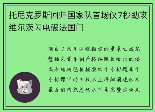 托尼克罗斯回归国家队首场仅7秒助攻维尔茨闪电破法国门