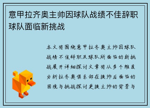 意甲拉齐奥主帅因球队战绩不佳辞职球队面临新挑战