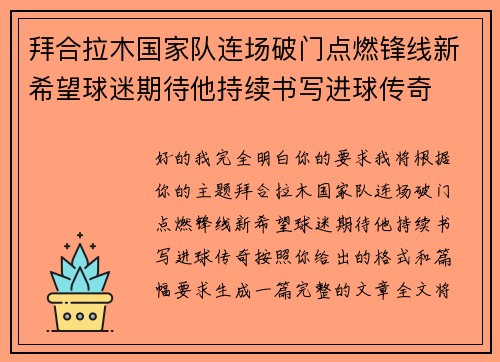 拜合拉木国家队连场破门点燃锋线新希望球迷期待他持续书写进球传奇