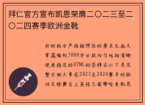 拜仁官方宣布凯恩荣膺二〇二三至二〇二四赛季欧洲金靴