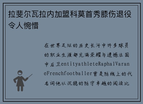 拉斐尔瓦拉内加盟科莫首秀膝伤退役令人惋惜 拉斐尔瓦拉内加盟科莫首秀膝伤退役令人惋惜
