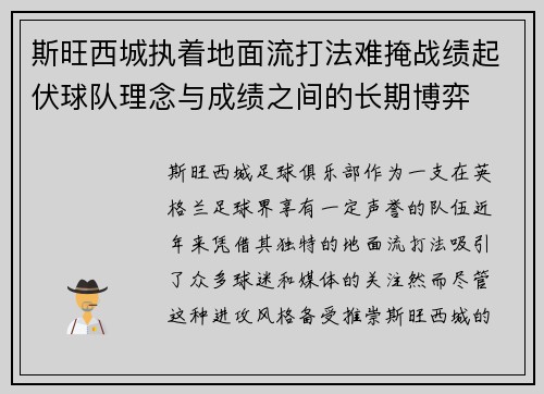斯旺西城执着地面流打法难掩战绩起伏球队理念与成绩之间的长期博弈