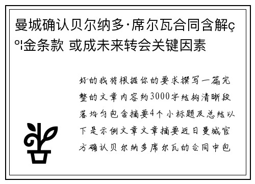 曼城确认贝尔纳多·席尔瓦合同含解约金条款 或成未来转会关键因素