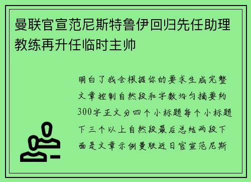 曼联官宣范尼斯特鲁伊回归先任助理教练再升任临时主帅