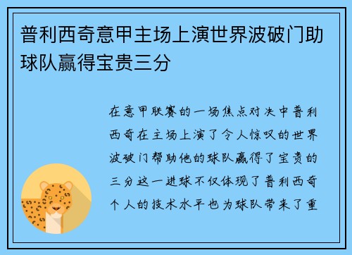 普利西奇意甲主场上演世界波破门助球队赢得宝贵三分