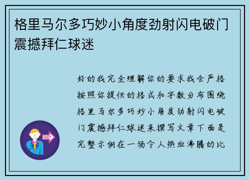 格里马尔多巧妙小角度劲射闪电破门震撼拜仁球迷