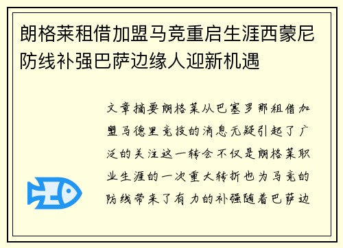 朗格莱租借加盟马竞重启生涯西蒙尼防线补强巴萨边缘人迎新机遇