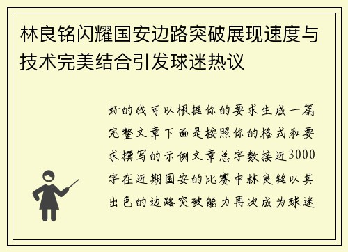 林良铭闪耀国安边路突破展现速度与技术完美结合引发球迷热议