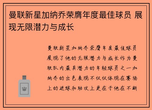 曼联新星加纳乔荣膺年度最佳球员 展现无限潜力与成长 曼联新星加纳乔荣膺年度最佳球员 展现无限潜力与成长