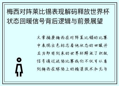 梅西对阵莱比锡表现解码释放世界杯状态回暖信号背后逻辑与前景展望